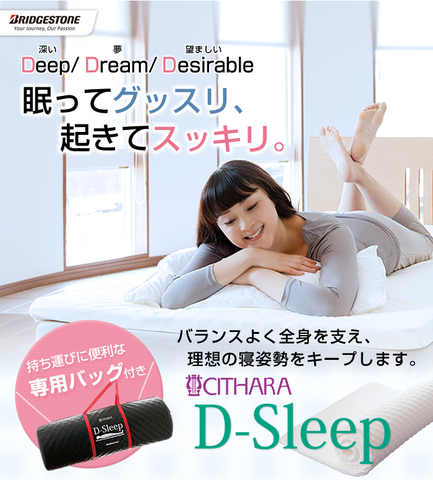 ブリヂストン『D-sleep』体圧分散で理想の寝姿勢