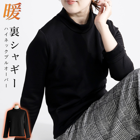 あったか裏起毛ハイネックトップス