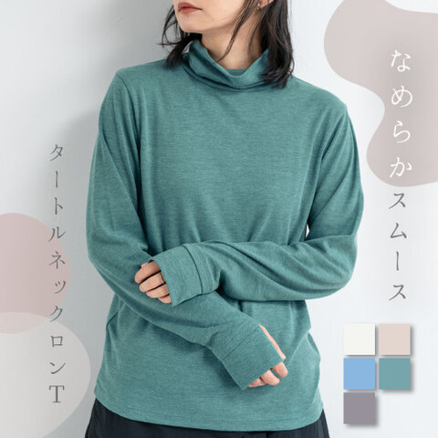 なめらかスムース長袖タートルネック　指穴タイプ
