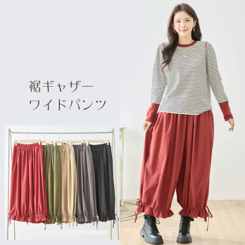 裾ギャザーのゆったりワイドパンツ