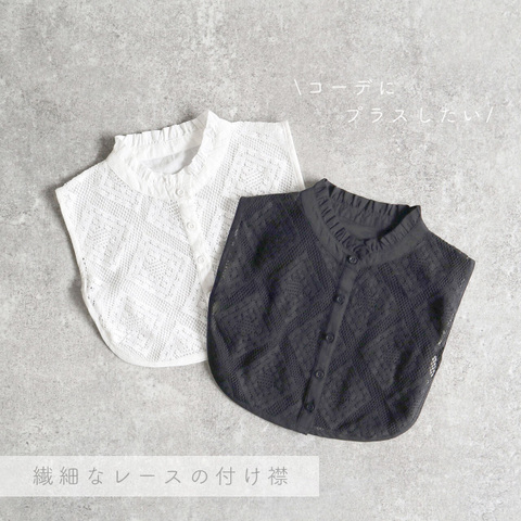 繊細なコットンレースのつけえり　3タイプ
