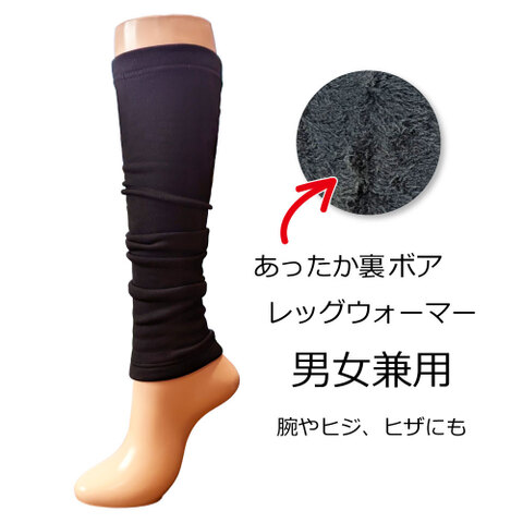 裏ボアレッグウォーマー