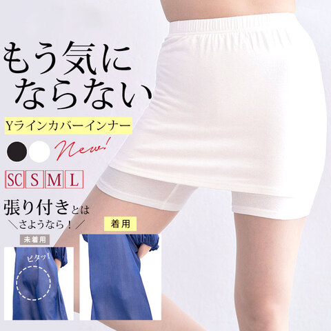 Yラインカバーインナーパンツ