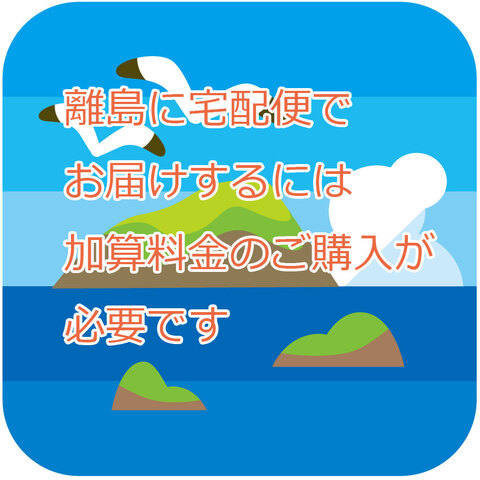 離島加算料金