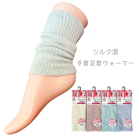 シルク混の手首足首ウォーマー