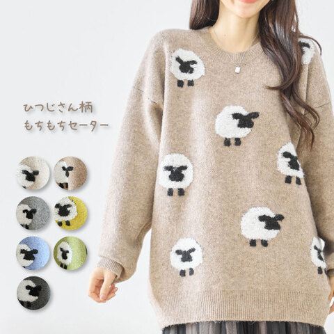 羊さん柄のもちもちセーター