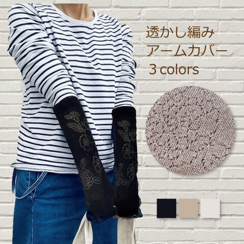 透かし花柄のシルク混アームカバー