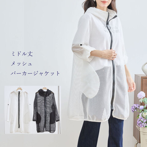 ミドル丈メッシュパーカジャケット