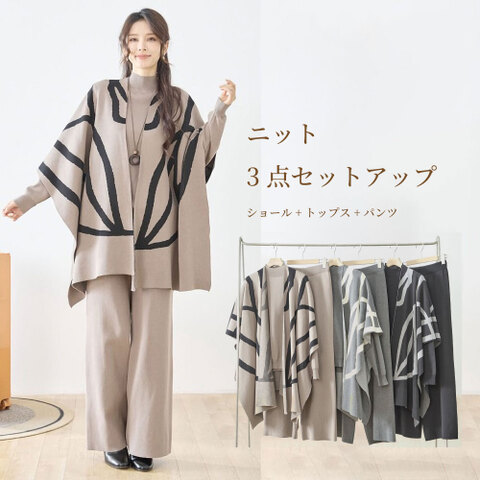 ニット3点セットアップ