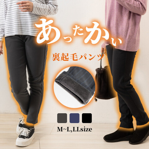 あったか裏起毛ストレートパンツ・レギンス