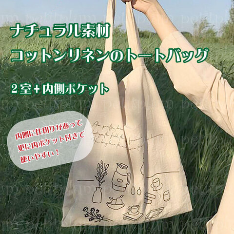 ナチュラルなコットンリネンのトートバッグ