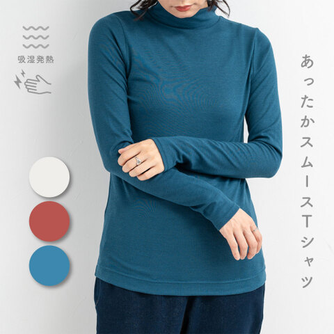吸湿発熱加工　スムースハイネックインナー