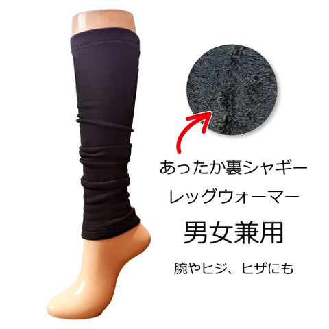 裏シャギーレッグウォーマー