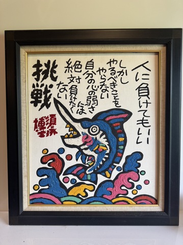 商品一覧 - 須永博士美術館webショップ