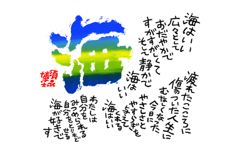 書　「海」