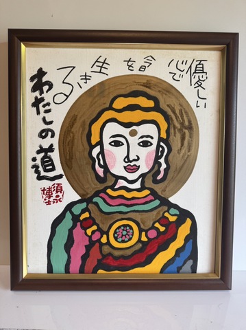 須永博士 絵画 商品一覧 - 須永博士美術館webショップ