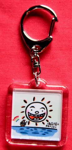 キーホルダー「しあわせｓｕｎ・出逢い」