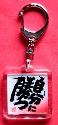 キーホルダー「自分に勝つ・第一歩」