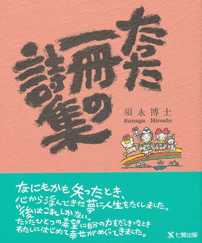 たった一冊の詩集