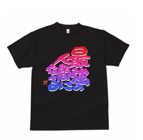 Ｔシャツ　「最強の人間になる」黒