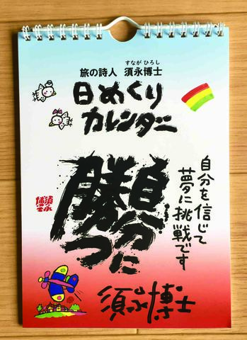日めくりカレンダー「自分に勝つ」