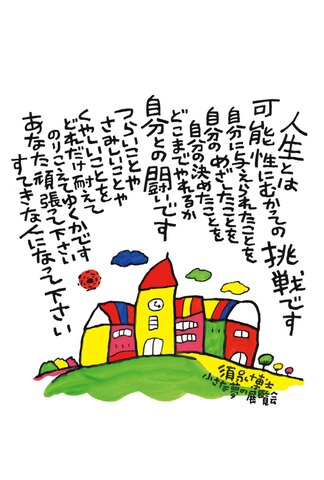 人生は可能性にむかっての挑戦です