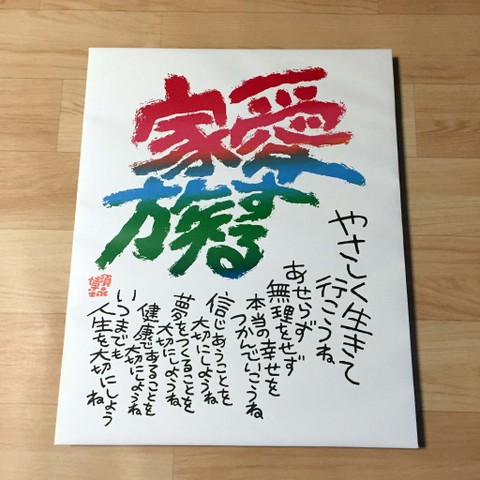 大パネル　「愛する家族」