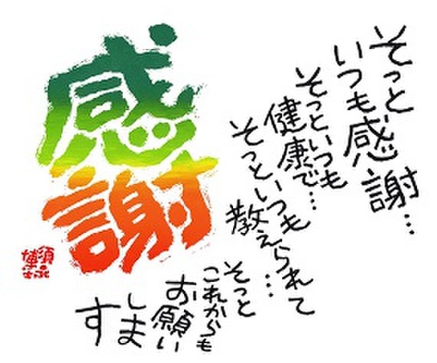 色紙　書「感謝　そっといつも感謝」