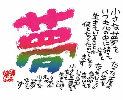 色紙　書　「夢」