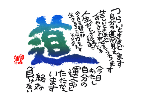 書「道」つらいときほど