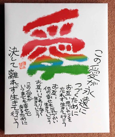 大パネル　「愛」