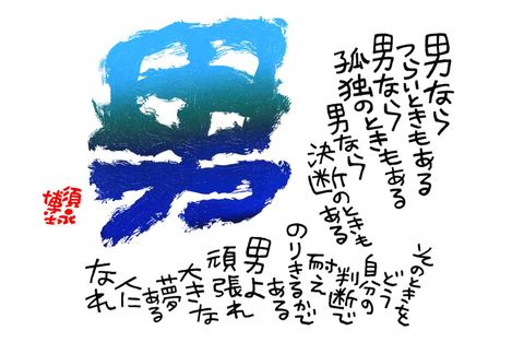 書　男「男ならつらいときもある」