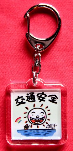 キーホルダー　「交通安全・心」