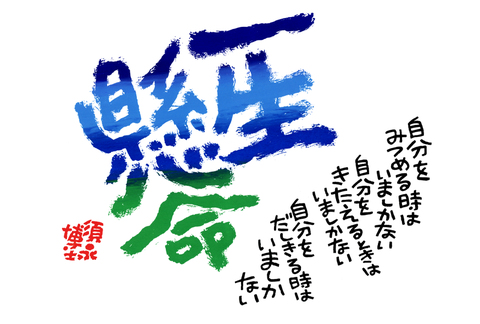 色紙「一生懸命」
