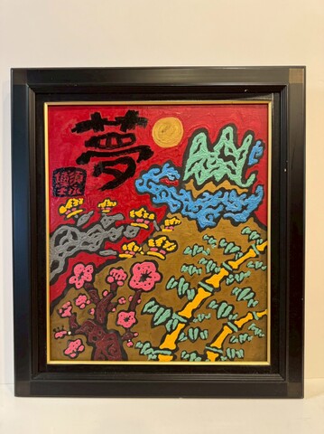 商品一覧 - 須永博士美術館webショップ