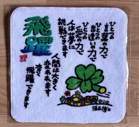 タオルハンカチ「飛躍」　22㎝×22㎝