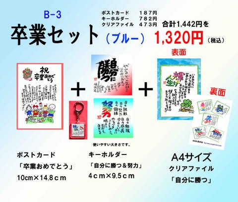 卒業お祝いセットB-3　（ポストカード・キーホルダー・クリアファイル）