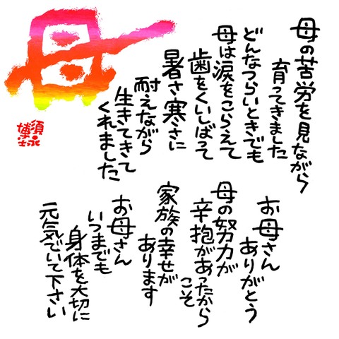 母　母の苦労を見ながら