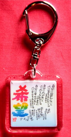 キーホルダー「希望・夢はあきらめない」