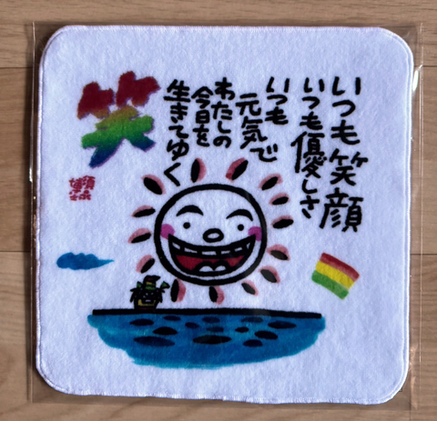 タオルハンカチ「笑」　22㎝×22㎝