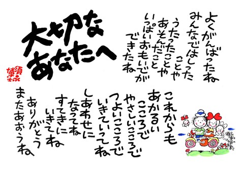 大切なあなたへ