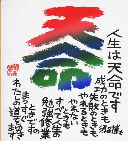 書「天命」