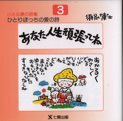 小さな夢の詩集　3集　「あなた人生頑張ってね」
