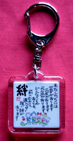 キーホルダー　「絆・夢はあきらめない」