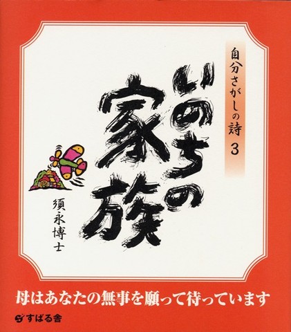 いのちの家族
