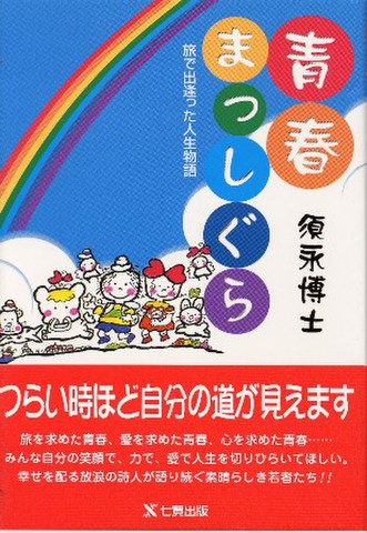 青春まっしぐら