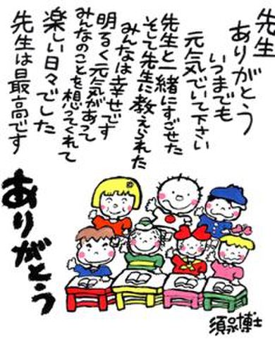 色紙・「先生ありがとう」