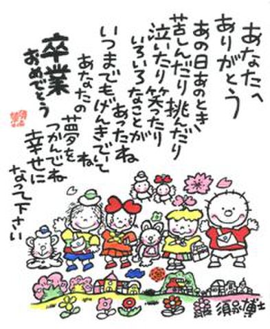 色紙・「卒業おめでとう」