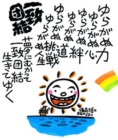 色紙・絵「ゆらがぬ力」