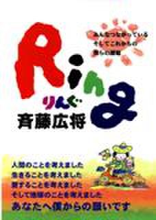 Ｒing 斉藤広将　著